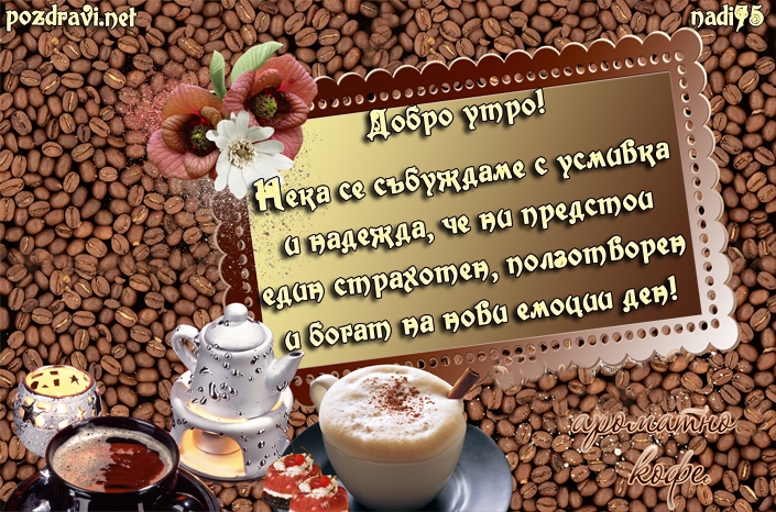 dobro-utro-s-chai-i-kafe.png