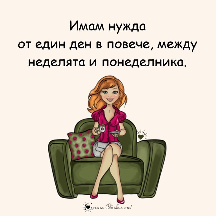 Имам-нужда-от-един-ден-в-повече-между-неделята-и-понеделника.jpg