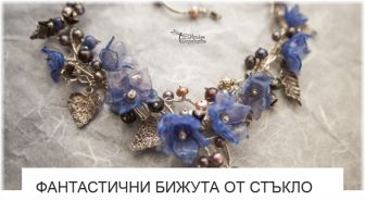 Фантастични Бижута От Стъкло title=