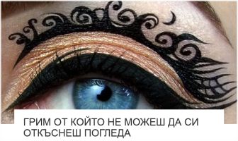 Грим От Който Не Можеш Да Си Откъснеш Погледа title=