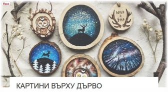 Картини Върху Дърво title=