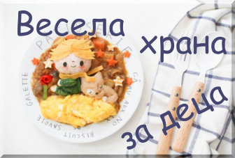 Изкуство От Храна За Деца – Част 1 title=