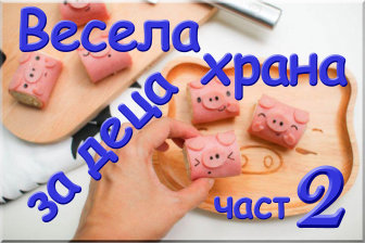Изкуство От Храна За Деца – Част 2 title=