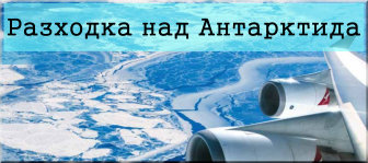 На разходка над Антарктида title=