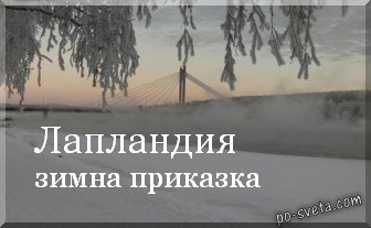 Лапландия – зимна приказка title=