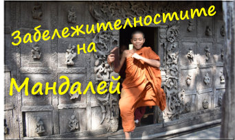 Забележителностите на Мандалей title=