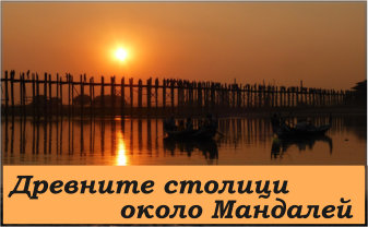 Древните столици около Мандалей title=