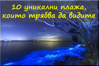10 уникални плажа, които трябва да видите title=