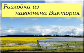 Един ден из наводнена Виктория title=