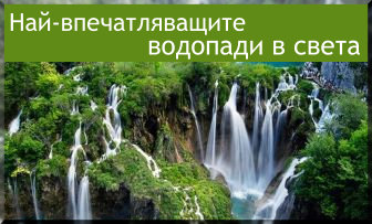 Най-впечатляващите водопади в света title=