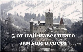 5 от най-известните замъци в света title=
