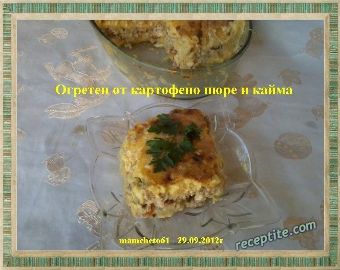 Снимки към Огретен от картофено пюре и кайма