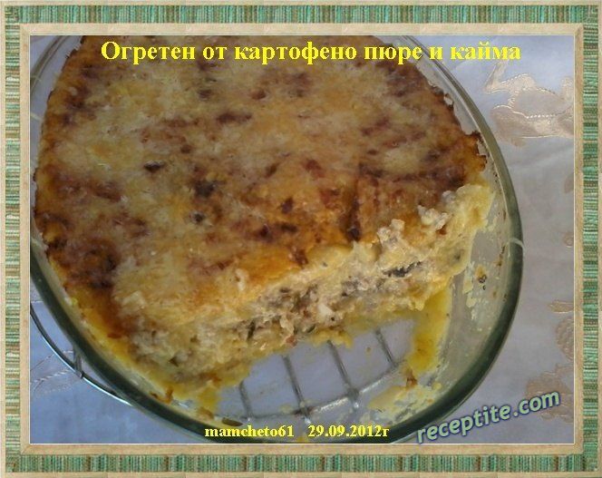 Снимки към Огретен от картофено пюре и кайма