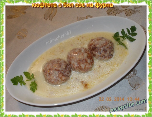 Снимки към Кюфтета с бял сос на фурна
