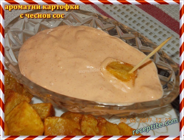 Снимки към Ароматни картофи с чеснов сос