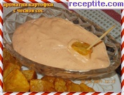 снимка 3 към рецепта Ароматни картофи с чеснов сос