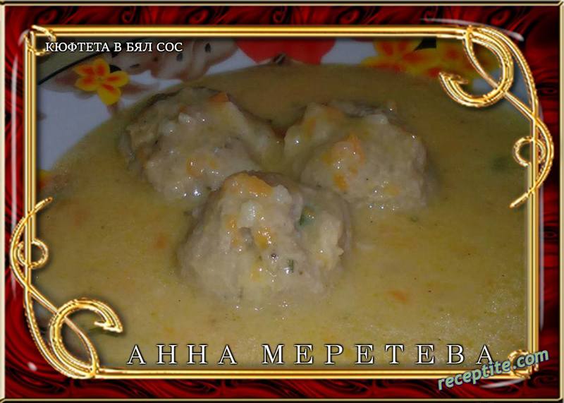 Снимки към Кюфтета в бял сос