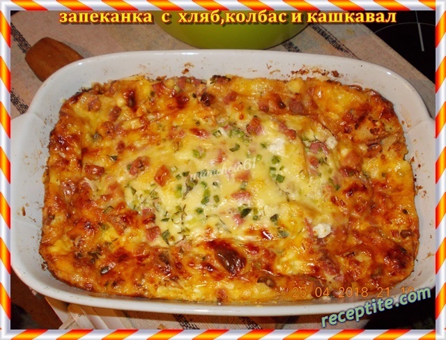 Снимки към Запеканка с хляб, колбас и кашкавал