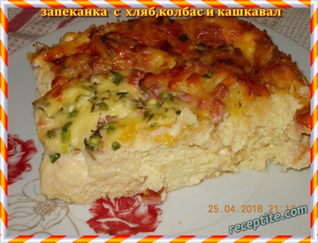 Снимки към Запеканка с хляб, колбас и кашкавал