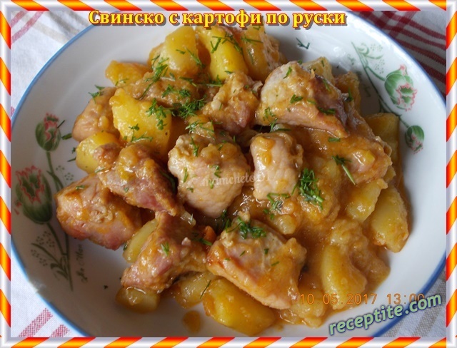 Снимки към Свинско с картофи по руски